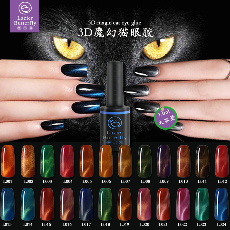 懒小蝶Lazier Butterfly猫眼指甲油胶2018新色随温度变色琉璃美甲