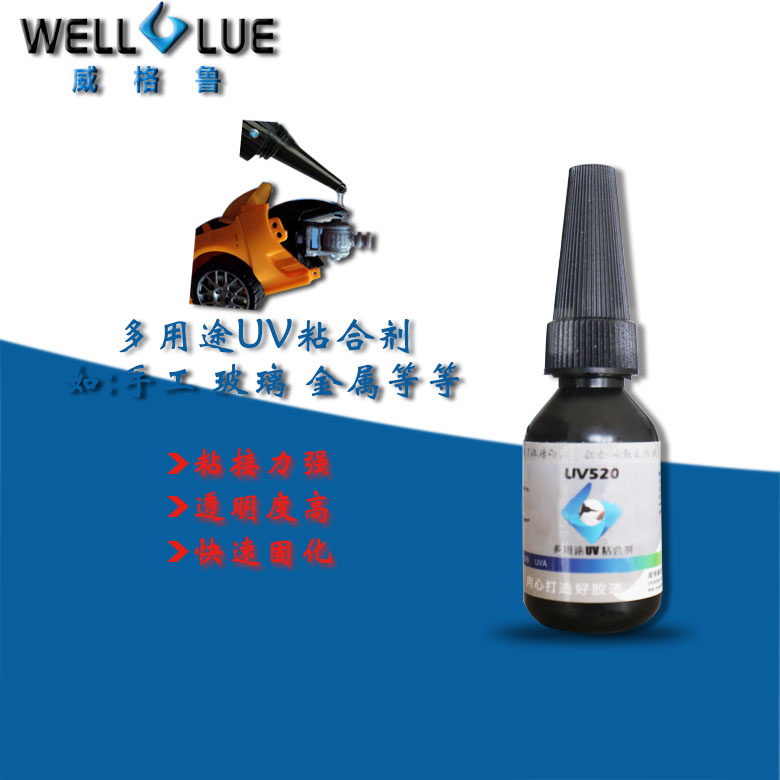 威格鲁UV无影胶玻璃茶几亚克力金属DIY手工胶水