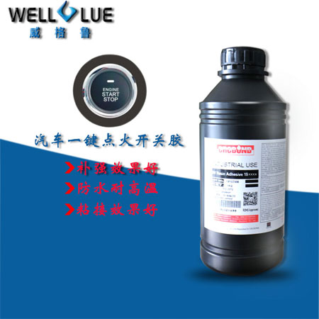 CRCBOND汽车一键启动开关UV胶水