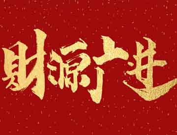 祝贺威格鲁高分子材料（苏州）有限公司2019年开工大吉